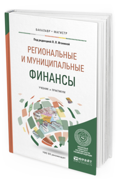 Обложка книги РЕГИОНАЛЬНЫЕ И МУНИЦИПАЛЬНЫЕ ФИНАНСЫ Игонина Л.Л. - отв. ред. Учебник и практикум