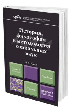 Обложка книги ИСТОРИЯ, ФИЛОСОФИЯ И МЕТОДОЛОГИЯ СОЦИАЛЬНЫХ НАУК Канке В. А. Учебник для магистров
