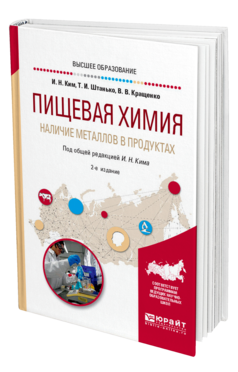 Обложка книги ПИЩЕВАЯ ХИМИЯ. НАЛИЧИЕ МЕТАЛЛОВ В ПРОДУКТАХ Ким И. Н., Штанько Т. И., Кращенко В. В. ; Под общ. ред. Кима И.Н. Учебное пособие