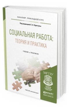Обложка книги СОЦИАЛЬНАЯ РАБОТА: ТЕОРИЯ И ПРАКТИКА Приступа Е.Н. Учебник и практикум