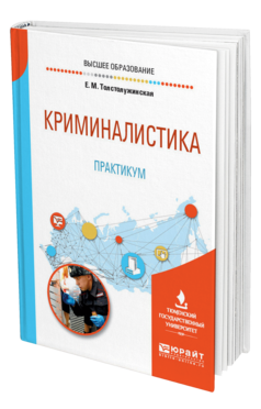 Обложка книги КРИМИНАЛИСТИКА. ПРАКТИКУМ Толстолужинская Е. М. Учебное пособие