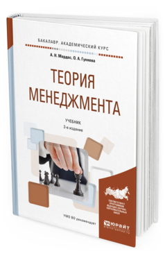 Обложка книги ТЕОРИЯ МЕНЕДЖМЕНТА Мардас А.Н., Гуляева О.А. Учебник