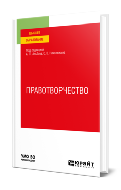 Обложка книги ПРАВОТВОРЧЕСТВО  А. П. Альбов [и др.] ; под редакцией А. П. Альбова, С. В. Николюкина. Учебное пособие