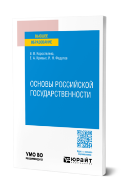 Обложка книги ОСНОВЫ РОССИЙСКОЙ ГОСУДАРСТВЕННОСТИ  В. В. Коростелева,  Е. А. Кривых,  И. Н. Федулов. Учебное пособие