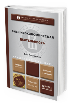Обложка книги ВНЕШНЕЭКОНОМИЧЕСКАЯ ДЕЯТЕЛЬНОСТЬ Покровская В.В. Учебник