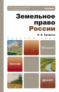 Обложка книги ЗЕМЕЛЬНОЕ ПРАВО РОССИИ Ерофеев Б.В. Учебник для бакалавров