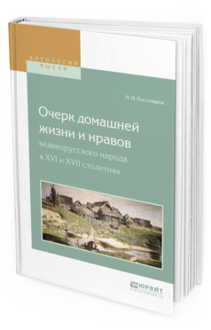 Обложка книги ОЧЕРК ДОМАШНЕЙ ЖИЗНИ И НРАВОВ ВЕЛИКОРУССКОГО НАРОДА В XVI И XVII СТОЛЕТИЯХ Костомаров Н.И. 
