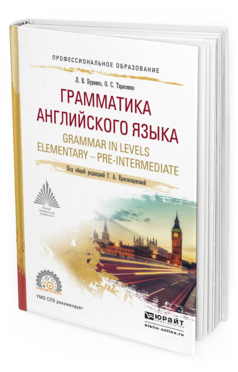 Обложка книги ГРАММАТИКА АНГЛИЙСКОГО ЯЗЫКА. GRAMMAR IN LEVELS ELEMENTARY – PRE-INTERMEDIATE Краснощекова Г.А. - Отв. ред. Учебное пособие