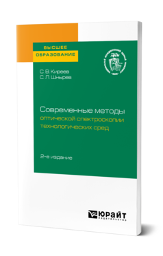 Обложка книги СОВРЕМЕННЫЕ МЕТОДЫ ОПТИЧЕСКОЙ СПЕКТРОСКОПИИ ТЕХНОЛОГИЧЕСКИХ СРЕД Киреев С. В., Шнырев С. Л. Учебное пособие