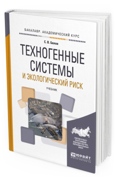 Обложка книги ТЕХНОГЕННЫЕ СИСТЕМЫ И ЭКОЛОГИЧЕСКИЙ РИСК Белов С. В. Учебник