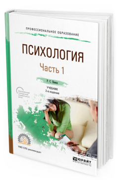 Обложка книги ПСИХОЛОГИЯ В 2 Ч. ЧАСТЬ 1 Немов Р.С. Учебник