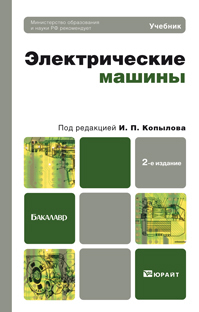 Обложка книги ЭЛЕКТРИЧЕСКИЕ МАШИНЫ Копылов И.П. Учебник для бакалавров