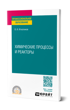 Химические процессы и реакторы, купить, продажа, заказать