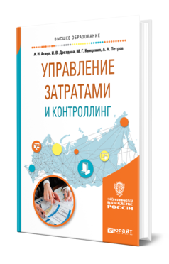 Обложка книги УПРАВЛЕНИЕ ЗАТРАТАМИ И КОНТРОЛЛИНГ Асаул А. Н., Дроздова И. В., Квициния М. Г., Петров А. А. Учебное пособие