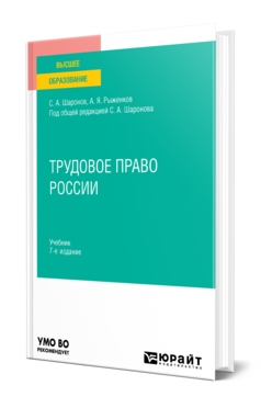 Обложка книги ТРУДОВОЕ ПРАВО РОССИИ Шаронов С. А., Рыженков А. Я. ; Под общ. ред. Шаронова С.А. Учебник
