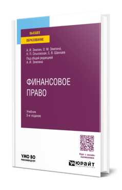 Обложка книги ФИНАНСОВОЕ ПРАВО А.И. Землин, О.М. Землина, Н.П. Ольховская; под общей редакцией А.И. Землина. Учебник