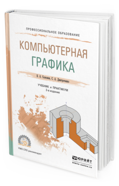 Обложка книги КОМПЬЮТЕРНАЯ ГРАФИКА Селезнев В.А., Дмитроченко С.А. Учебник и практикум