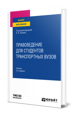 Обложка книги ПРАВОВЕДЕНИЕ ДЛЯ СТУДЕНТОВ ТРАНСПОРТНЫХ ВУЗОВ  А. И. Землин [и др.] ; под общей редакцией А. И. Землина. Учебник