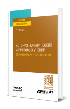 Обложка книги ИСТОРИЯ ПОЛИТИЧЕСКИХ И ПРАВОВЫХ УЧЕНИЙ ДРЕВНЕГО МИРА И СРЕДНИХ ВЕКОВ Мухаев Р. Т. Учебное пособие