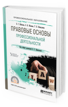 Обложка книги ПРАВОВЫЕ ОСНОВЫ ПРОФЕССИОНАЛЬНОЙ ДЕЯТЕЛЬНОСТИ Шаблова Е. Г., Жевняк О. В., Шишулина Т. П. ; Под общ. ред. Шабловой Е.Г. Учебное пособие