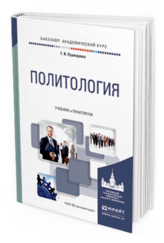 Обложка книги ПОЛИТОЛОГИЯ Пушкарева Г.В. Учебник и практикум