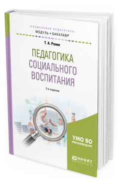 Обложка книги ПЕДАГОГИКА СОЦИАЛЬНОГО ВОСПИТАНИЯ Ромм Т.А. Учебное пособие