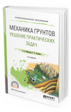 Обложка книги МЕХАНИКА ГРУНТОВ. РЕШЕНИЕ ПРАКТИЧЕСКИХ ЗАДАЧ Мангушев Р. А., Усманов Р. А. Учебное пособие