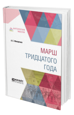 Обложка книги МАРШ ТРИДЦАТОГО ГОДА Макаренко А. С. 