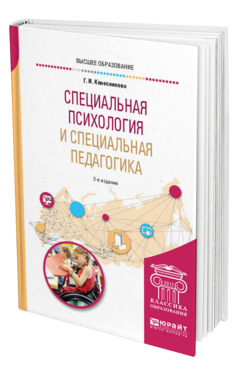 Обложка книги СПЕЦИАЛЬНАЯ ПСИХОЛОГИЯ И СПЕЦИАЛЬНАЯ ПЕДАГОГИКА Колесникова Г. И. Учебное пособие