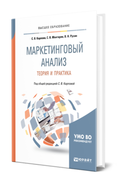 Маркетинговый анализ. Теория и практика, купить, продажа, заказать
