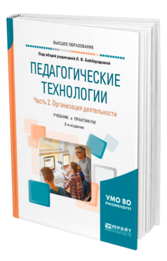 Обложка книги ПЕДАГОГИЧЕСКИЕ ТЕХНОЛОГИИ В 3 Ч. ЧАСТЬ 2. ОРГАНИЗАЦИЯ ДЕЯТЕЛЬНОСТИ Под ред. Байбородовой Л.В. Учебник и практикум