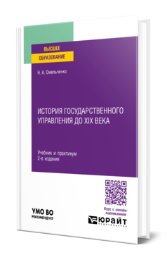 Обложка книги ИСТОРИЯ ГОСУДАРСТВЕННОГО УПРАВЛЕНИЯ ДО XIX ВЕКА Омельченко Н. А. Учебник и практикум