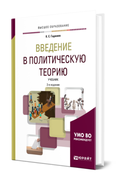 Обложка книги ВВЕДЕНИЕ В ПОЛИТИЧЕСКУЮ ТЕОРИЮ Гаджиев К. С. Учебник