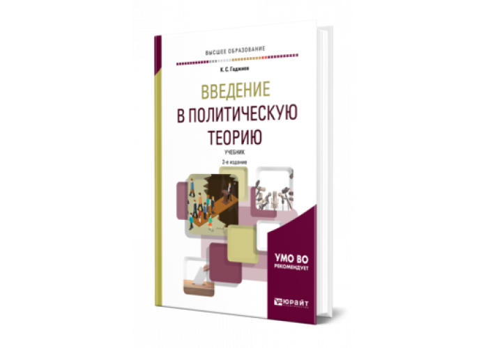 Введение в политику. Корпоративные финансы учебник. Политическая теория книги. Политическая теория учебник. Корпоративные финансы книги.