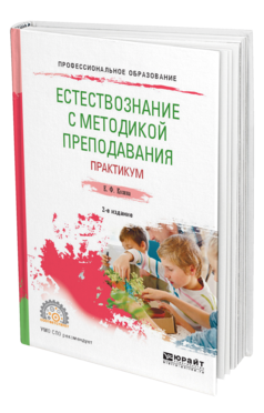 Обложка книги ЕСТЕСТВОЗНАНИЕ С МЕТОДИКОЙ ПРЕПОДАВАНИЯ. ПРАКТИКУМ Козина Е. Ф. Учебное пособие