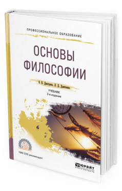 Обложка книги ОСНОВЫ ФИЛОСОФИИ Дмитриев В. В., Дымченко Л. Д. Учебник