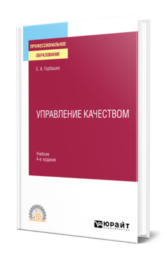 Обложка книги УПРАВЛЕНИЕ КАЧЕСТВОМ Горбашко Е. А. Учебник