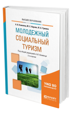 Обложка книги МОЛОДЕЖНЫЙ СОЦИАЛЬНЫЙ ТУРИЗМ Каменец А. В., Кирова М. С., Урмина И. А. ; Под общ. ред. Каменца А.В. Учебное пособие