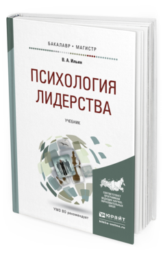 Обложка книги ПСИХОЛОГИЯ ЛИДЕРСТВА Ильин В.А. Учебник
