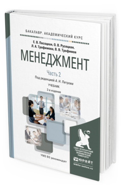 Обложка книги МЕНЕДЖМЕНТ в 2 ч. Часть 2. Петров А.Н. - Отв. ред. Учебник