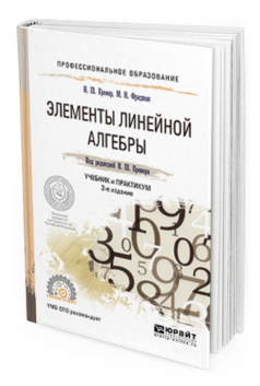 Обложка книги ЭЛЕМЕНТЫ ЛИНЕЙНОЙ АЛГЕБРЫ Кремер Н.Ш. - отв. ред. Учебник и практикум