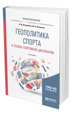 Обложка книги ГЕОПОЛИТИКА СПОРТА И ОСНОВЫ СПОРТИВНОЙ ДИПЛОМАТИИ Боголюбова Н. М., Николаева Ю. В. Учебное пособие