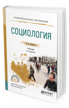 Обложка книги СОЦИОЛОГИЯ Латышева В.В. Учебник