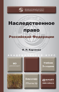 Обложка книги НАСЛЕДСТВЕННОЕ ПРАВО РОССИЙСКОЙ ФЕДЕРАЦИИ Корнеева И.Л. Учебник и практикум