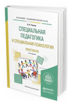 Обложка книги СПЕЦИАЛЬНАЯ ПЕДАГОГИКА И СПЕЦИАЛЬНАЯ ПСИХОЛОГИЯ. ПРАКТИКУМ Глухов В.П. Учебное пособие