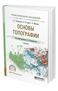 Обложка книги ОСНОВЫ ТОПОГРАФИИ Вострокнутов А. Л., Супрун В. Н., Шевченко Г. В. ; Под общ. ред. Вострокнутова А.Л. Учебник