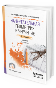 Обложка книги НАЧЕРТАТЕЛЬНАЯ ГЕОМЕТРИЯ И ЧЕРЧЕНИЕ Чекмарев А.А. Учебник