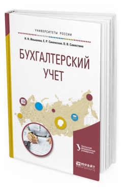 Обложка книги БУХГАЛТЕРСКИЙ УЧЕТ Илышева Н. Н., Синянская Е. Р., Савостина О. В. ; под науч. ред. Юрьевой Л.В. Учебное пособие