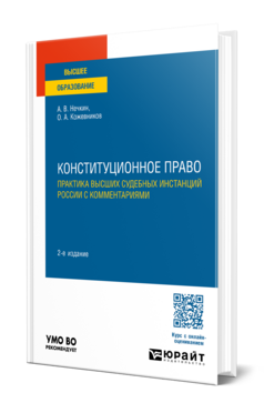 Конституционное право. Практика высших судебных инстанций России с комментариями, купить, продажа, заказать