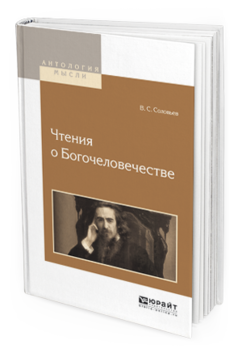 Обложка книги ЧТЕНИЯ О БОГОЧЕЛОВЕЧЕСТВЕ Соловьев В.С. 